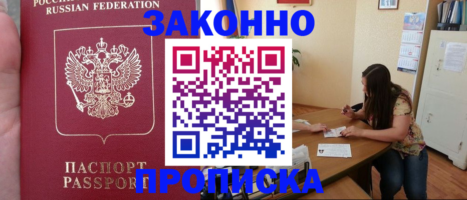 прописка 2025 в Балее